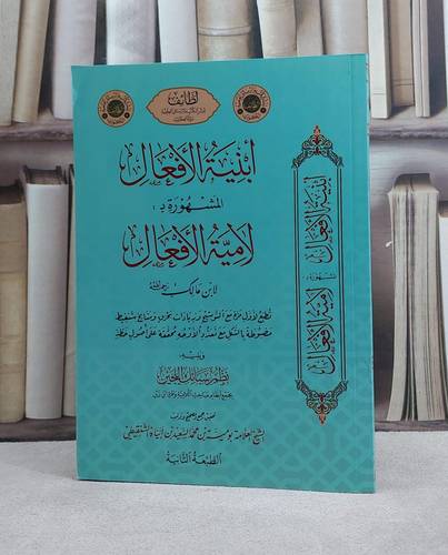 ابنية الافعال المشهورة ب لامية الافعال ويليه نظم سبائك اللجين / ابن مالك / تحقيق:محمد السعيد ابياه الشنقيطي