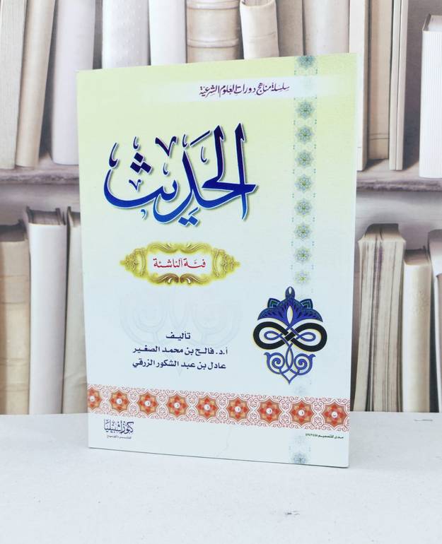 الحديث فئة الناشئة / فالح محمد الصغير