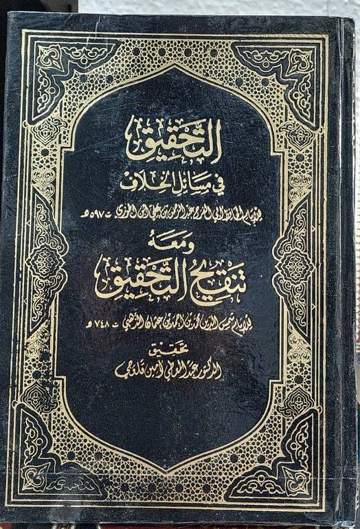 التحقيق في مسائل الخلاف  1/12 / ابن الجوزي / تحقيق:عبد المعطي قلعجي