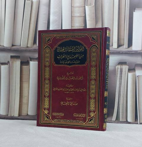 الفوائد المنتقاة الحسان من الصحاح والغرائب المعروفة بالخلعيات (رواية الخلعي) / تأليف احمد الحسن الشيرازي / علي بن الحسن الخلعي / اعتنى به صالح اللحام