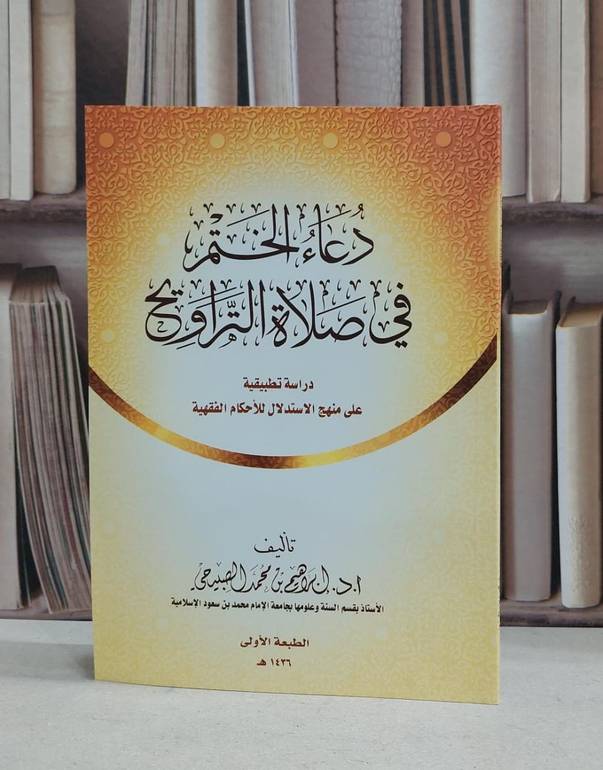 دعاء الختم في صلاة التراويح دراسة تطبيقية 