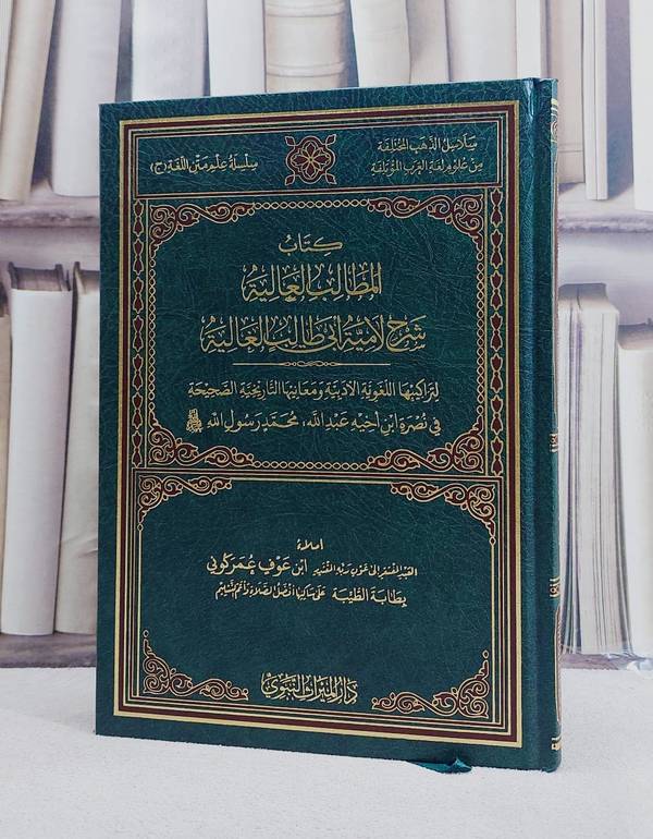 المطالب العالية شرح لامية ابي طالب الغالية / تأليف ابن عوف عمر كوني