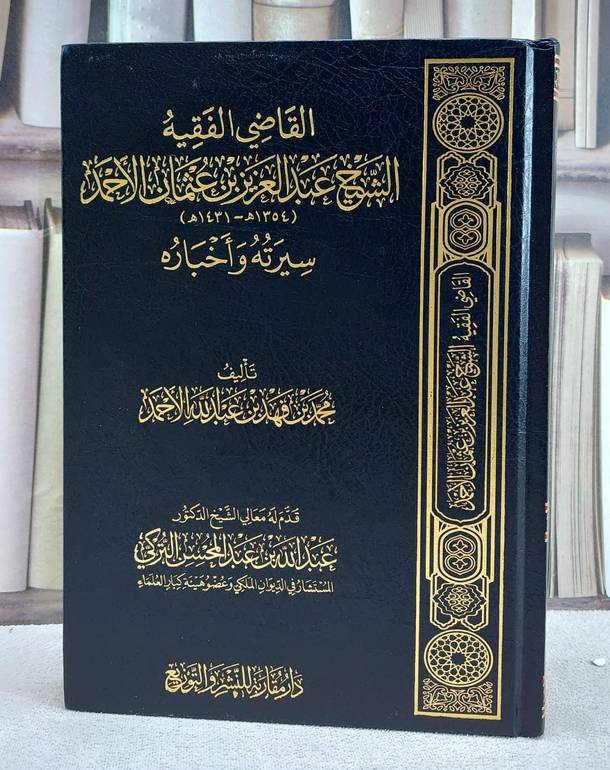 القاضي الشيخ عبد العزيز بن عثمان الاحمد سيرته واخباره