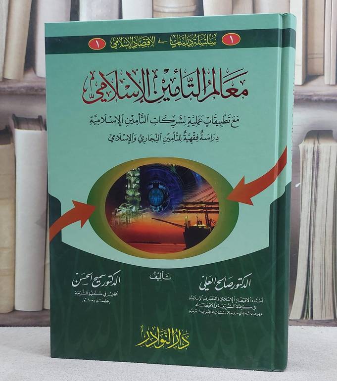 معالم التامين الاسلامي دراسة فقهية/ تأليف صالح العلي/ تحقيق سميح الحسن