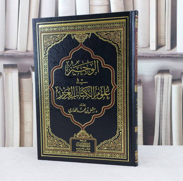الوجيز في علوم الكتاب العزيز / تأليف :  مشعل محمد الحدادي