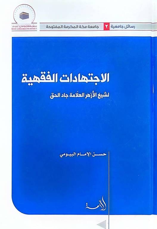 الاجتهادات الفقهية لشيخ الازهر العلامة جاد الحق / حسن الامام البيومي