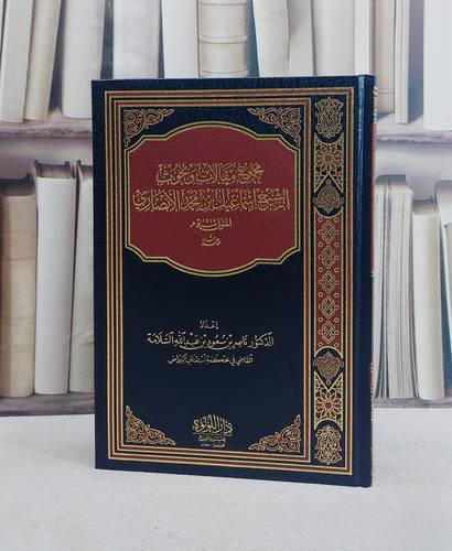مجموع مقالات وبحوث الشيخ اسماعيل بن محمد الانصاري / تأليف اسماعيل بن محمد الانصاري / تحقيق ناصر بن سعود السلامة