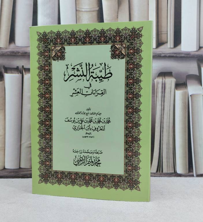 متن طيبة النشر كبير / تأليف : محمد ابن الجزري / تحقيق : محمد تميم الزعبي