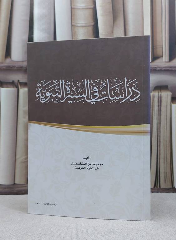 دراسات في السيرة النبوية   سلم / مجموعة من المتخصصين