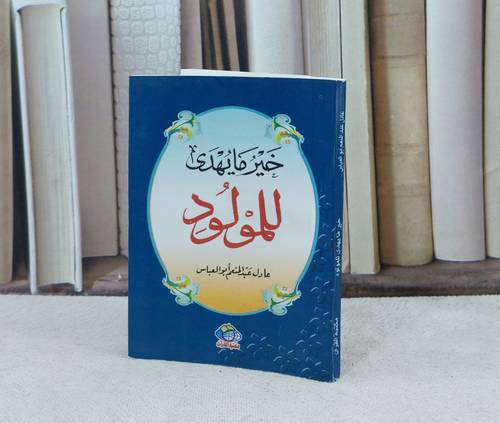 خير ما يهدى للمولود / تأليف : عادل أبو العباس