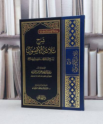 شرح ثلاثة الاصول / صالح فوزان الفوزان / تحقيق:عبد السلام السليمان
