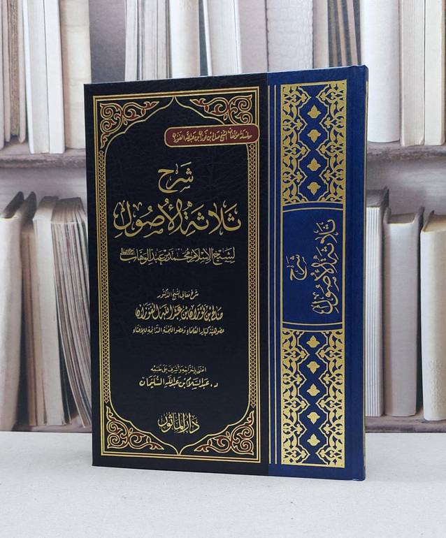 شرح ثلاثة الاصول / صالح فوزان الفوزان / تحقيق:عبد السلام السليمان