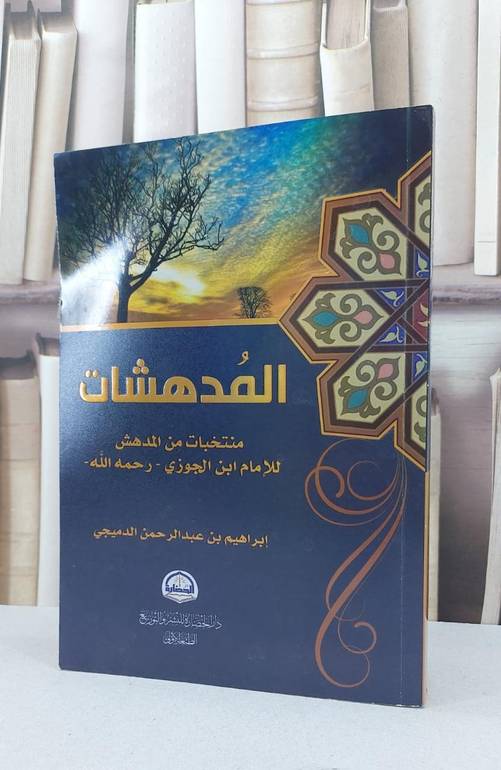 المدهشات - منتخبات من المدهش لابن الجوزي / ابراهيم عبد الرحمن الدميجي