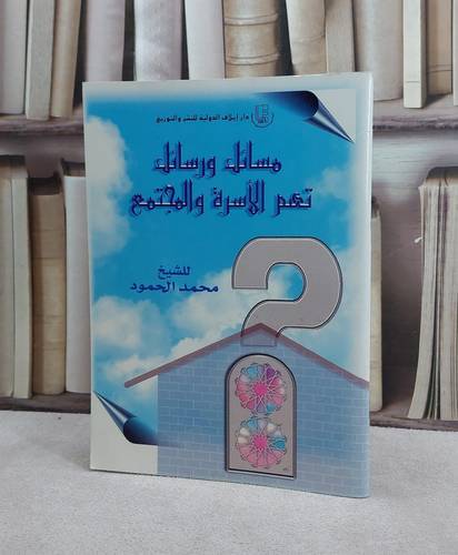 مسائل ورسائل تهم الاسرة والمجتمع / محمد الحمود النجدي