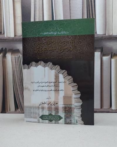 الدعوة السلفية حقيقتها اصولها خصائصصها معالمها / سعود حمود الشمري