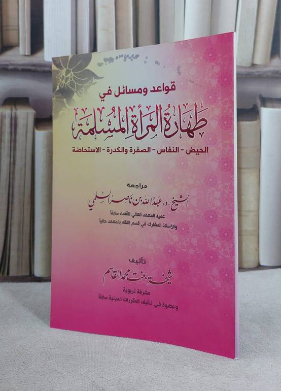 قواعد ومسائل في طهارة المراة المسلمة / شيخة محمد القاسم