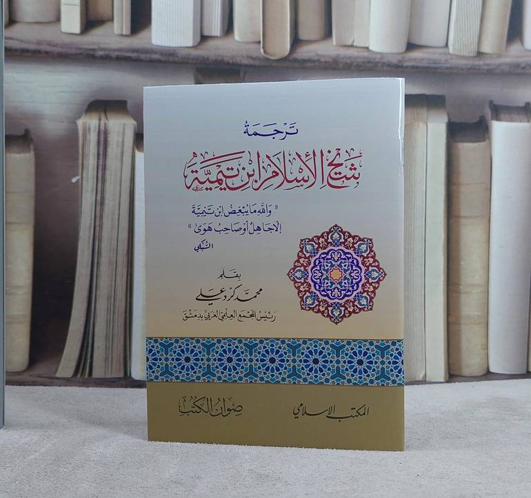 ترجمة شيخ الاسلام ابن تيمية/ تأليف محمد كرد علي
