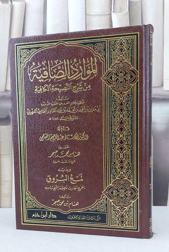 الموارد الصافية من شرح النصيحة الكافية / ابي مدين الفهري / تحقيق هشام حيجر