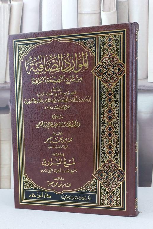 الموارد الصافية من شرح النصيحة الكافية / ابي مدين الفهري / تحقيق هشام حيجر