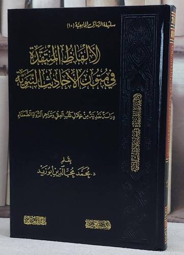 الالفاظ المنتقدة في متون الاحاديث النبوية/ بقلم د. محمد محب الدين ابو زيد