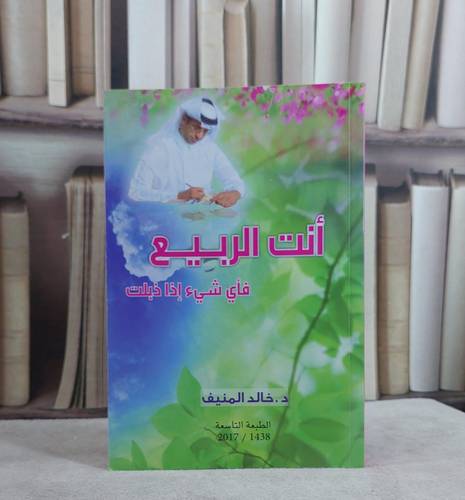 انت الربيع فاي شيء اذا ذبلت / خالد صالح المنيف