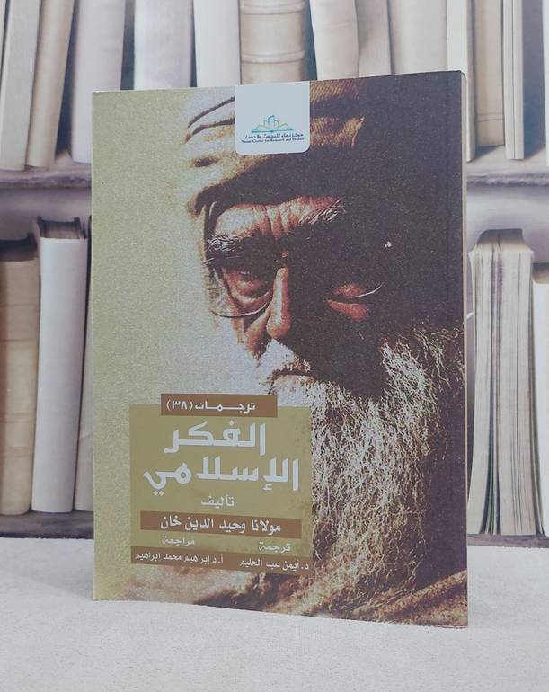الفكر الاسلامي / مولانا وحيدالدين خان / تحقيق:ت: ايمن عبد الحليم