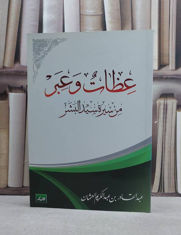 عظات وعبر من سيرة سيدالبشر / عبد القادر العثمان