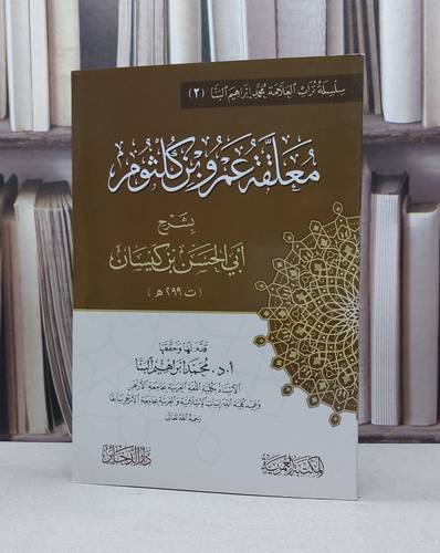 معلقة عمرو ابن كلثوم بشرح أبي الحسن ابن كيسان / ابن كيسان / تحقيق:محمد إبراهيم البنا