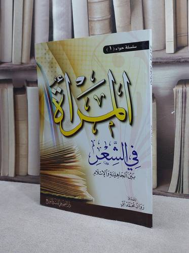 المراة في الشعر بين الجاهلية والاسلام/ تأليف روان محمد آتي