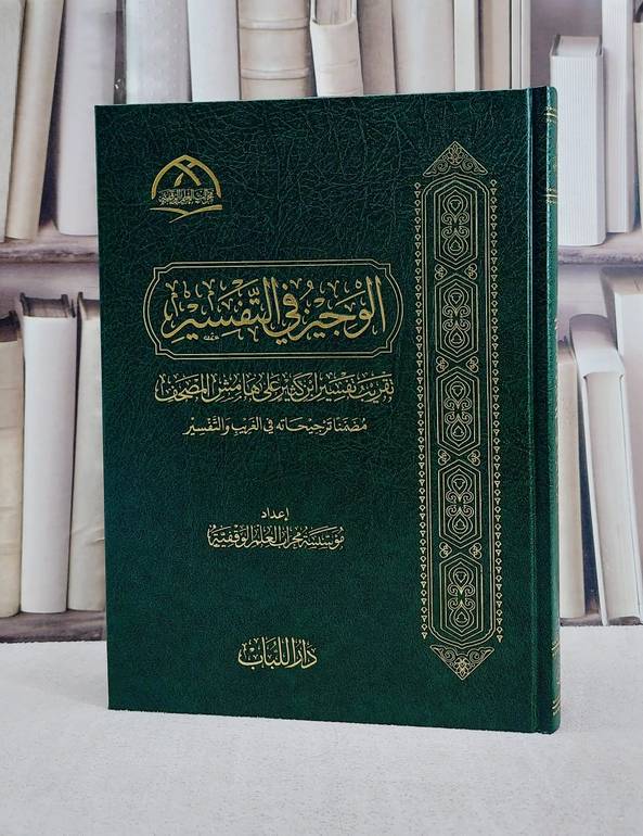 الوجيز في التفسير في تقريب تفسير ابن كثير على هامش المصحف (20*28)/ إعداد مؤسسة محراب العلم الوقفية
