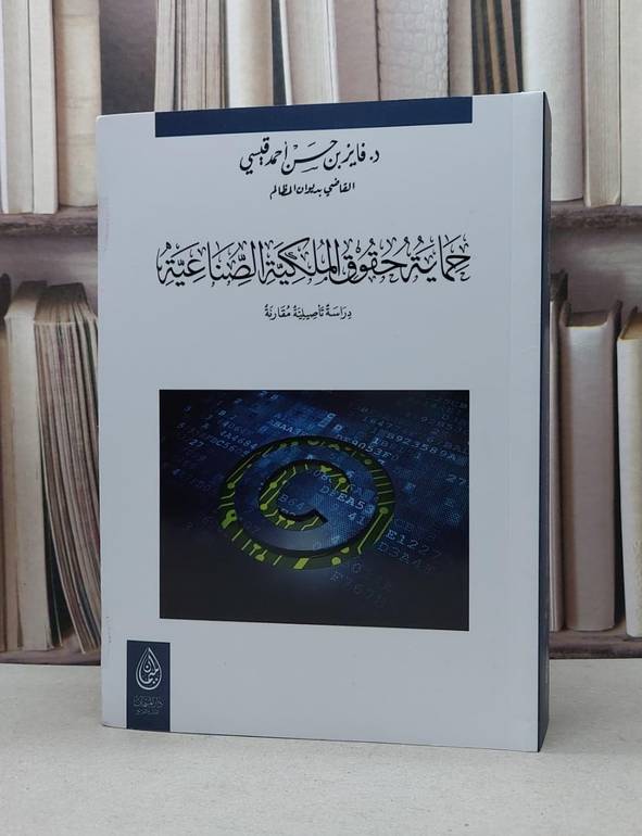 حماية حقوق الملكية الصناعية / فايز حسن احمد قيسي
