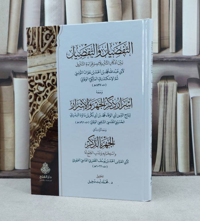 التفضيل والتفصيل بين اذكار التنزيلات وقراءة التنزيل ومعه اسرار ذكر الجهر والاسرار / تأليف : محمد بن احمد علوان التونسي و آخرون / تحقيق : محمد ايت دخيل