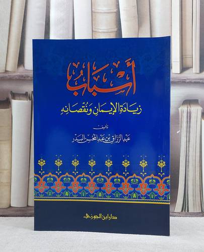 اسباب زيادة الايمان ونقصانه / تأليف عبد الرزاق البدر