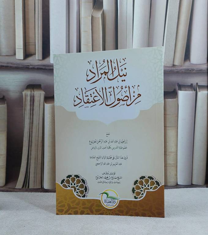 نيل المراد من اصول الاعتقاد- تاليف ابراهيم عبدالله الجربوع