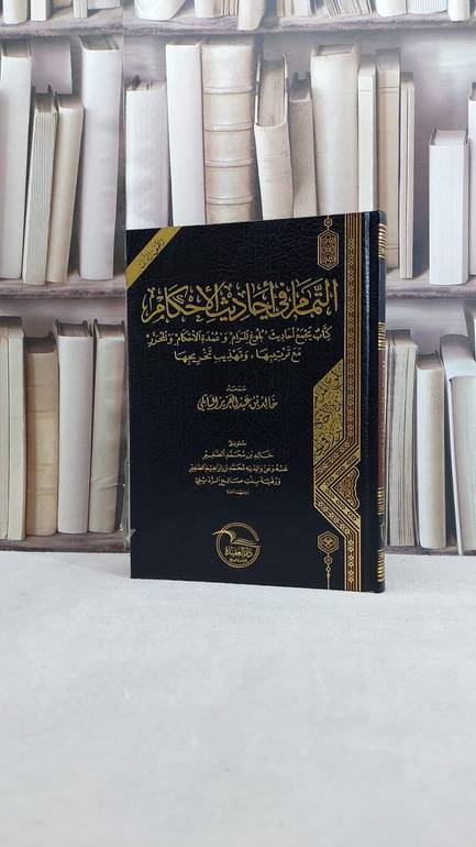 التمام في احاديث الاحكام بلوغ المرام وعمدة والمحرر ط3 / تأليف خالد الباتلي