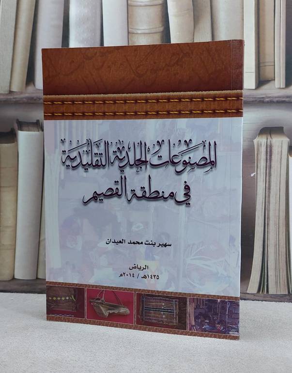 المصنوعات الجلدية التقليدية في منطقة القصيم / سهر محمد العيدان
