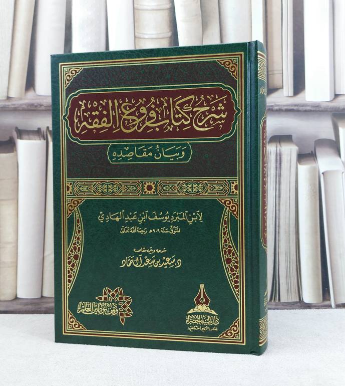 شرح كتاب فروع الفقه وبيان مقاصده / تأليف : ابن المبرد يوسف عبد الهادي / تحقيق : سعيد سعد آل حماد