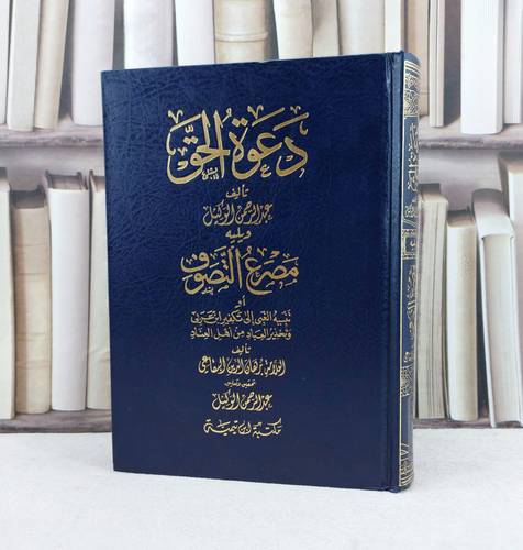 دعوة الحق ويليه مصرع التصوف / تأليف : عبد الرحمن الوكيل / تحقيق : م برهان الدين بقاعي