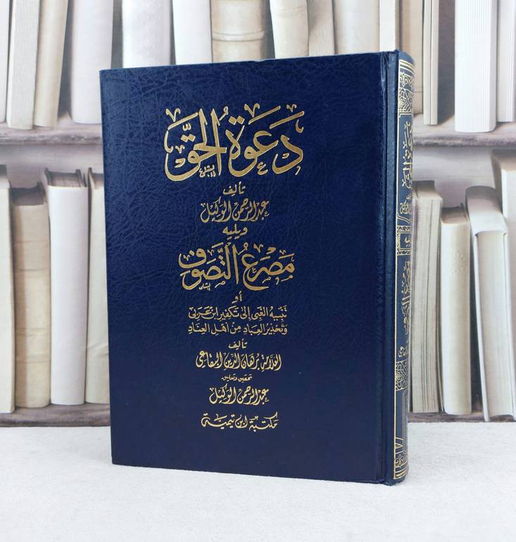 دعوة الحق ويليه مصرع التصوف / تأليف : عبد الرحمن الوكيل / تحقيق : م برهان الدين بقاعي