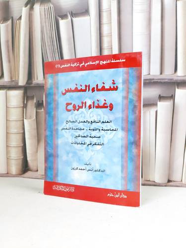شفاء النفس وغذاء الروح / انس احمد كرزون