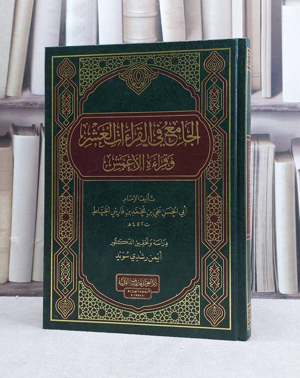 الجامع في القراءات العشر وقراءاة الاعمش / تأليف علي محمد فارس الخياط / تحقيق ايمن رشدي سويد