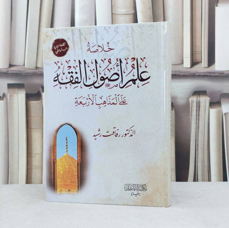 خلاصة علم اصول الفقه على المذاهب الاربعة / تأليف رفاقت رشيد