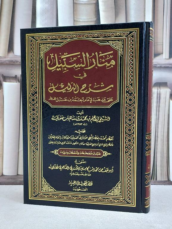 منار السبيل في شرح الدليل  / ابراهيم محمد ضويان / تحقيق:محمد كامل السندي