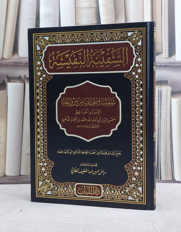 السفينة النفيسة سفينة منتخبات من مرويات الحافظ الذهبي / تأليف محمد احمد الذهبي / تحقيق رياض حسين الطائي