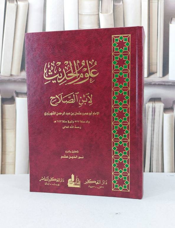 علوم الحديث لابن الصلاح / ابن الصلاح / تحقيق - نور الدين عتر