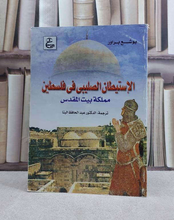 الاستيطان الصليبي في فلسطين / تأليف يوشع براور / تحقيق عبد الحافظ البنا