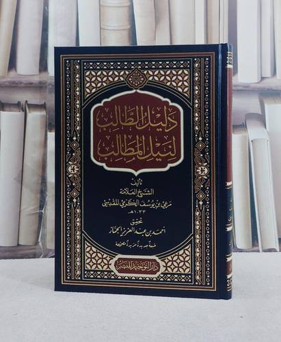 دليل الطالب لنيل المطالب - مرعي الكرمي - تحقيق: أحمد الجماز