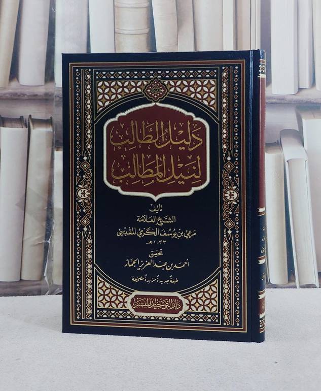 دليل الطالب لنيل المطالب - مرعي الكرمي - تحقيق: أحمد الجماز