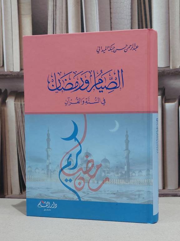الصيام ورمضان في السنة والقرآن / عبد الرحمن حسن حبنكة