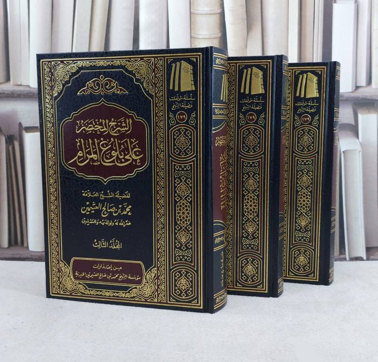 الشرح المختصر على بلوغ المرام 1/3 / تأليف : محمد صالح العثيمين